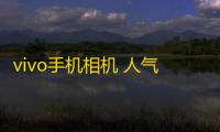 vivo手机相机 人气热度
：36℃